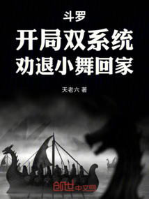 鬥羅:開局雙系統,勸退小舞回家