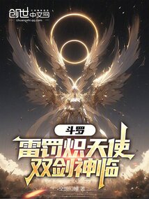 鬥羅:雷罰熾天使,雙劍神臨