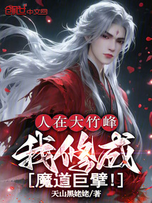 人在大竹峰,我修成魔道巨擘! 封面 人在大竹峰,我修成魔道巨擘! 封面