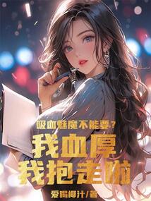 吸血魅魔不能要?我血厚我抱走啦