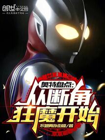 奧特盤點:從斷角狂魔開始