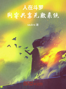 人在鬥羅,同穿共享無數系統!
