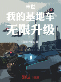 末世:我的基地車無限升級