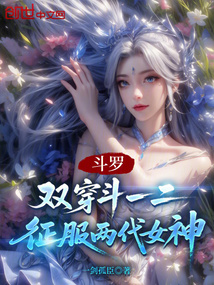 鬥羅:雙穿鬥一二,征服兩代女神 封面 鬥羅:雙穿鬥一二,征服兩代女神 封面
