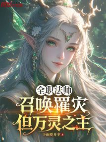 全職法師:召喚罹災,但萬靈之主