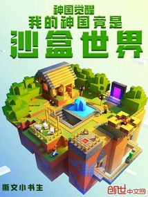 神國覺醒:我的神國竟是沙盒世界