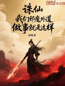 誅仙:我們邪魔外道做事就是這樣