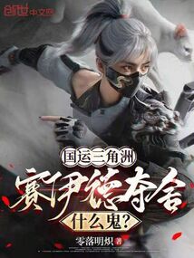 國運三角洲:賽伊德奪舍什麼鬼?