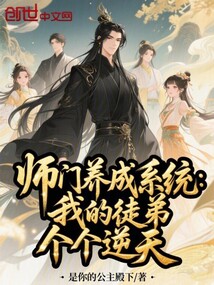 師門養成系統:我的徒弟個個逆天
