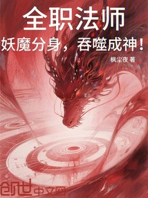 全職法師:妖魔分身,吞噬成神!