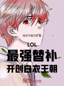 LOL:最強替補,開創白衣王朝