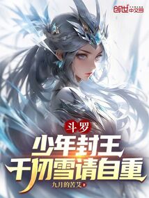 鬥羅:少年封王,千仞雪請自重