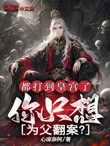 都打到皇宮了,你只想為父翻案? 封面 都打到皇宮了,你只想為父翻案? 封面