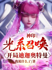 神印王座:光系召喚,開局迪迦