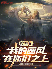 牧神記:我的畫風在你們之上