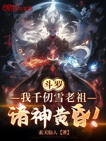 鬥羅:我千仞雪老祖,諸神黃昏!