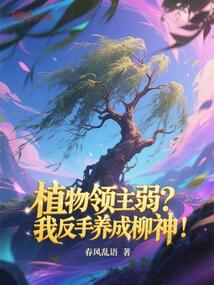 植物領主弱?我反手養成柳神! 封面 植物領主弱?我反手養成柳神! 封面