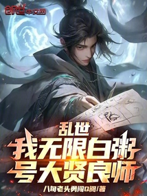亂世:我無限白粥,號大賢良師!