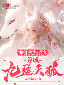 御獸:蛇姬背叛?養成九尾天狐