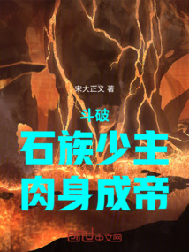 鬥破:石族少主,肉身成帝 封面 鬥破:石族少主,肉身成帝 封面