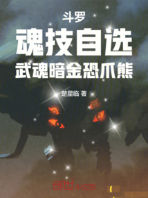 鬥羅:魂技自選,武魂暗金恐爪熊 封面 鬥羅:魂技自選,武魂暗金恐爪熊 封面
