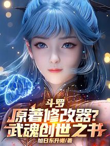 鬥羅:原著修改器?武魂創世之書