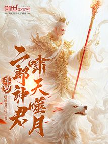 鬥羅:二郎神君,嘯天噬月