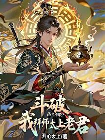 鬥破:藥老不收?我拜師太上老君