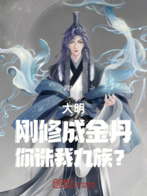 大明:剛修成金丹,你誅我九族? 封面 大明:剛修成金丹,你誅我九族? 封面
