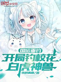 國運垂釣,開局釣校花,白虎神獸