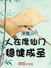 洪荒,人在度仙門,穩健成聖!