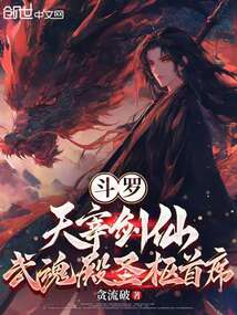 鬥羅:天宰劍仙,武魂殿聖樞首席