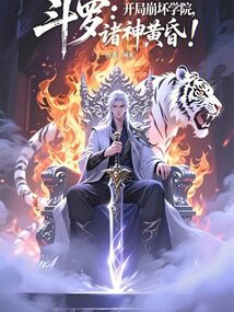 鬥羅:開局崩壞學院,諸神黃昏! 封面 鬥羅:開局崩壞學院,諸神黃昏! 封面