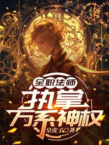 全職法師:執掌萬系神權 封面 全職法師:執掌萬系神權 封面