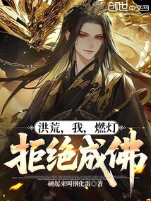 洪荒:我,燃燈,拒絕成佛!