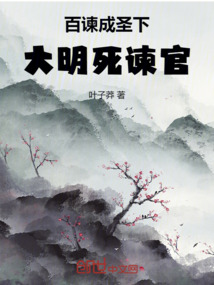 百諫成聖下,大明死諫官! 封面 百諫成聖下,大明死諫官! 封面