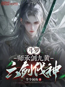 鬥羅:師承劍九黃,六劍伐神