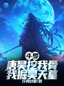 鬥羅:唐昊挖我骨,我掘昊天墓