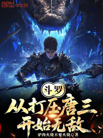 鬥羅:從打壓唐三開始無敵! 封面 鬥羅:從打壓唐三開始無敵! 封面