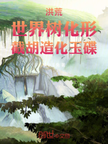 洪荒:世界樹化形,截胡造化玉碟
