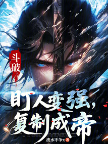 鬥破:盯人變強,複製成帝