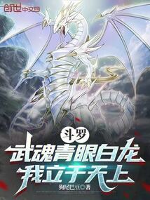 鬥羅:武魂青眼白龍,我立於天上