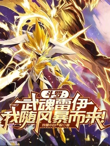 鬥羅:武魂雷伊,我隨風暴而來!