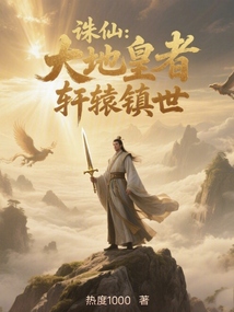 誅仙:大地皇者,軒轅鎮世