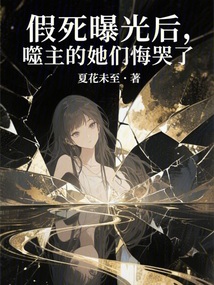 假死曝光後,噬主的她們悔哭了 封面 假死曝光後,噬主的她們悔哭了 封面