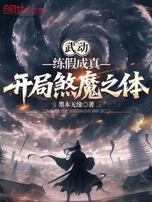 武動:練假成真,開局煞魔之體
