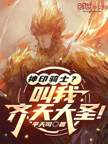 神印騎士?叫我齊天大聖!