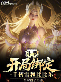 鬥羅:開局繫結千仞雪和比比東!