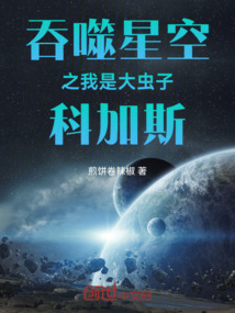 吞噬星空之我是大蟲子科加斯