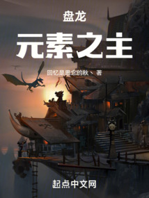 盤龍:元素之主